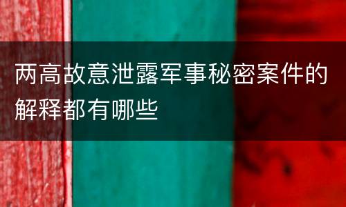 两高故意泄露军事秘密案件的解释都有哪些