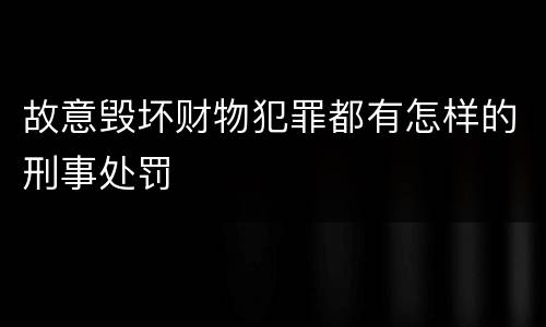 故意毁坏财物犯罪都有怎样的刑事处罚