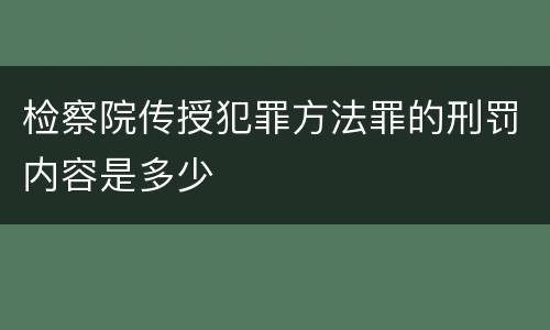 检察院传授犯罪方法罪的刑罚内容是多少