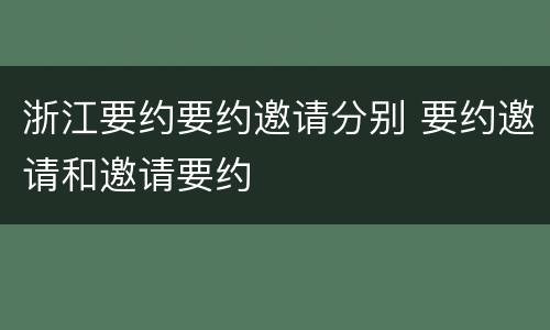 浙江要约要约邀请分别 要约邀请和邀请要约