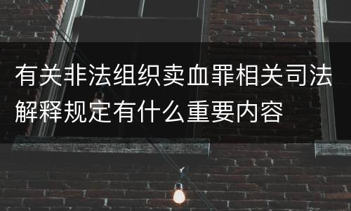 有关非法组织卖血罪相关司法解释规定有什么重要内容