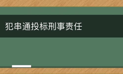 犯串通投标刑事责任