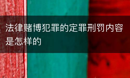 法律赌博犯罪的定罪刑罚内容是怎样的