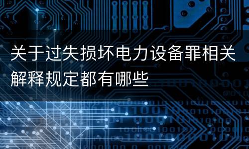 关于过失损坏电力设备罪相关解释规定都有哪些