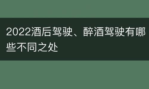 2022酒后驾驶、醉酒驾驶有哪些不同之处