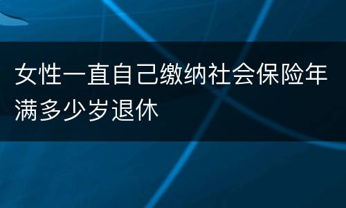 女性一直自己缴纳社会保险年满多少岁退休