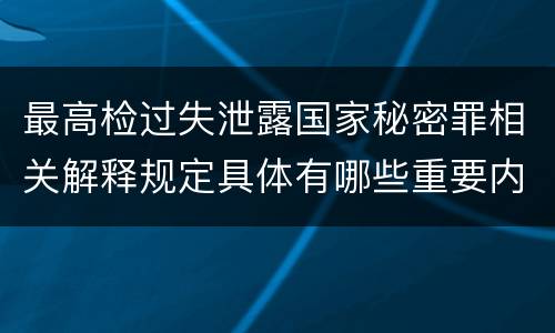 最高检过失泄露国家秘密罪相关解释规定具体有哪些重要内容