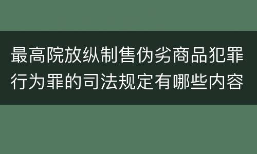 最高院放纵制售伪劣商品犯罪行为罪的司法规定有哪些内容