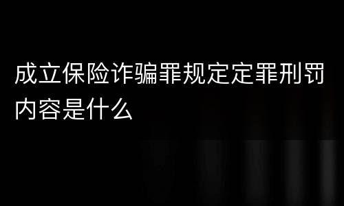 成立保险诈骗罪规定定罪刑罚内容是什么