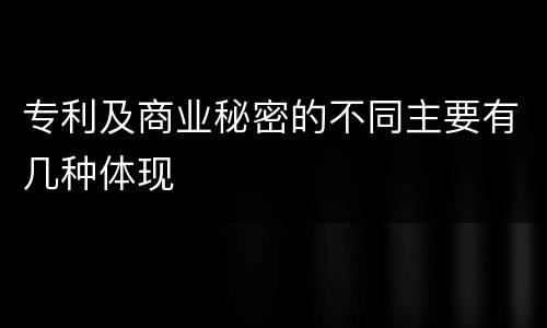 专利及商业秘密的不同主要有几种体现