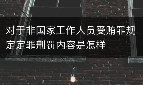 对于非国家工作人员受贿罪规定定罪刑罚内容是怎样