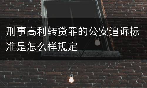 刑事高利转贷罪的公安追诉标准是怎么样规定