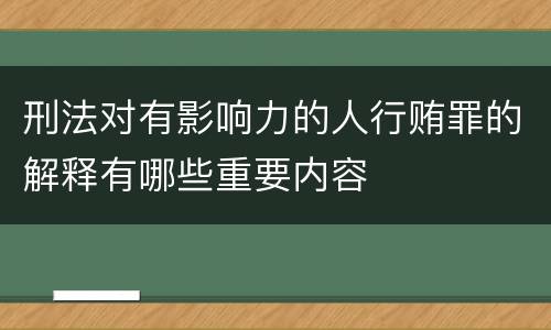 刑法对有影响力的人行贿罪的解释有哪些重要内容