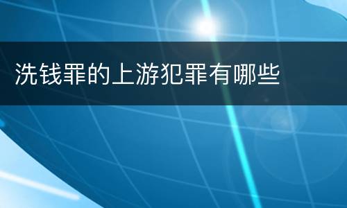 洗钱罪的上游犯罪有哪些