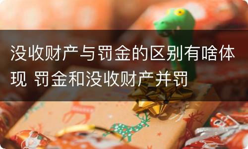 没收财产与罚金的区别有啥体现 罚金和没收财产并罚