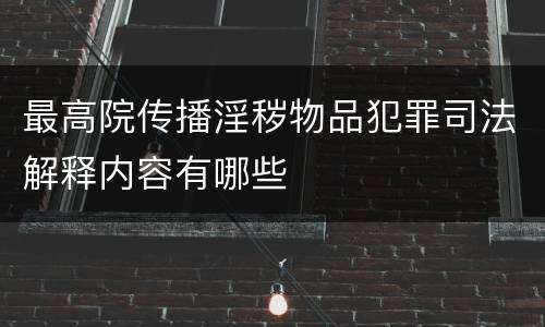 最高院传播淫秽物品犯罪司法解释内容有哪些