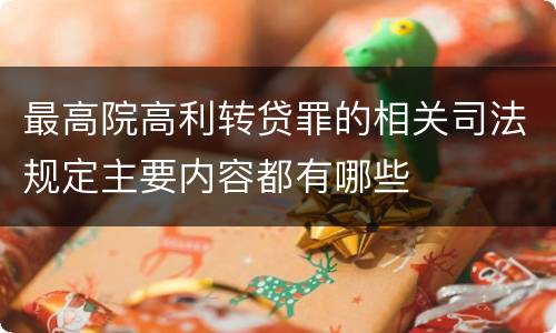 最高院高利转贷罪的相关司法规定主要内容都有哪些