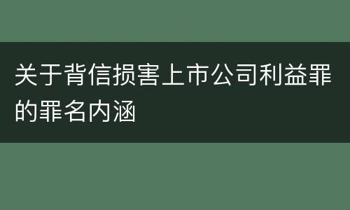 关于背信损害上市公司利益罪的罪名内涵