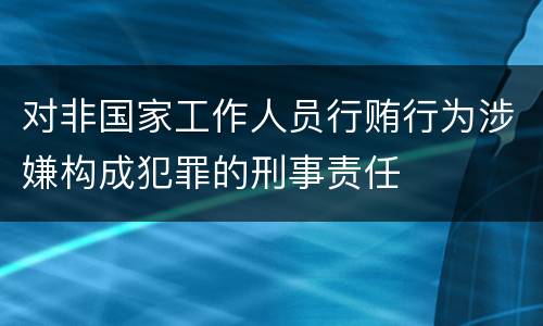 对非国家工作人员行贿行为涉嫌构成犯罪的刑事责任