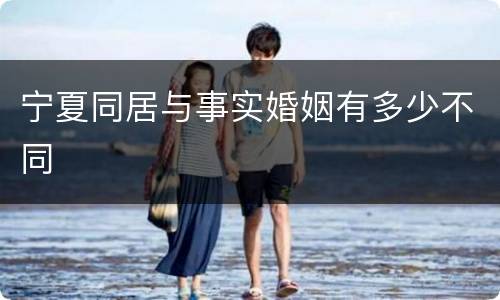 宁夏同居与事实婚姻有多少不同