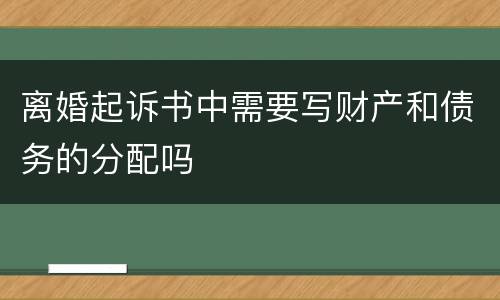 离婚起诉书中需要写财产和债务的分配吗