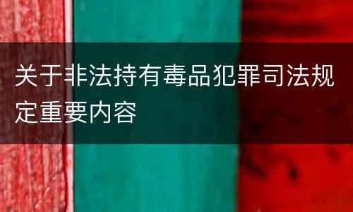 关于非法持有毒品犯罪司法规定重要内容