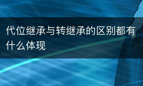 代位继承与转继承的区别都有什么体现