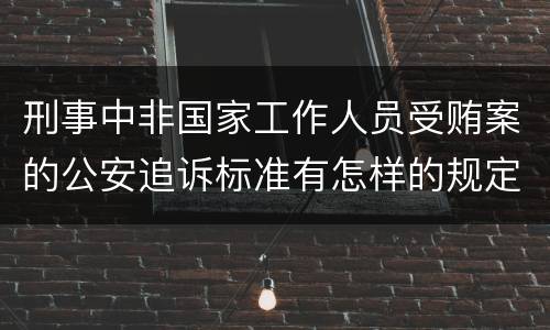 刑事中非国家工作人员受贿案的公安追诉标准有怎样的规定