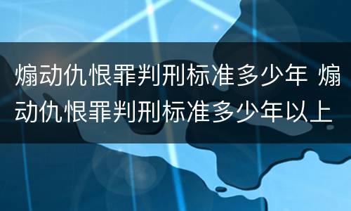 煽动仇恨罪判刑标准多少年 煽动仇恨罪判刑标准多少年以上