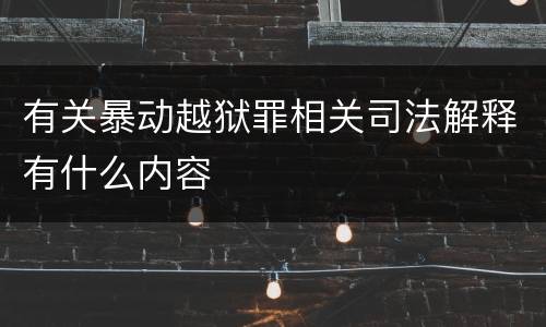 有关暴动越狱罪相关司法解释有什么内容