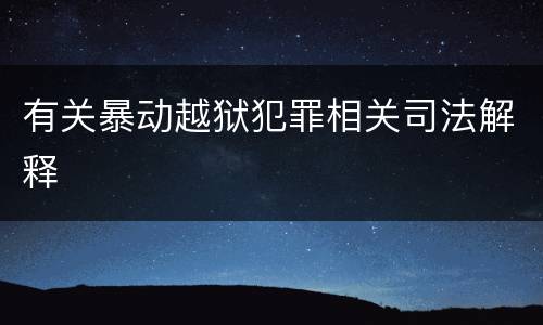 有关暴动越狱犯罪相关司法解释