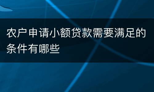 农户申请小额贷款需要满足的条件有哪些