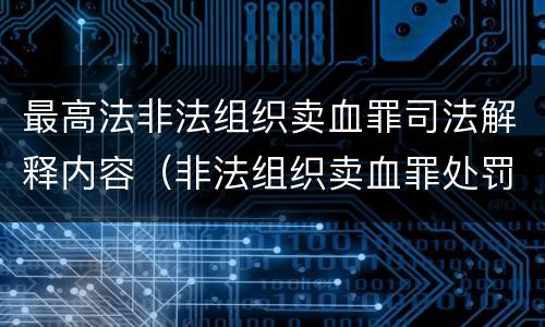 最高法非法组织卖血罪司法解释内容（非法组织卖血罪处罚多少钱）