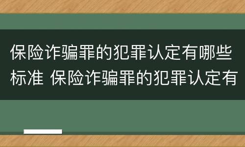 保险诈骗罪的犯罪认定有哪些标准 保险诈骗罪的犯罪认定有哪些标准规定