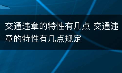 交通违章的特性有几点 交通违章的特性有几点规定