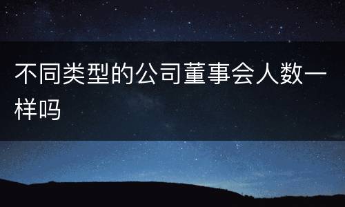 不同类型的公司董事会人数一样吗