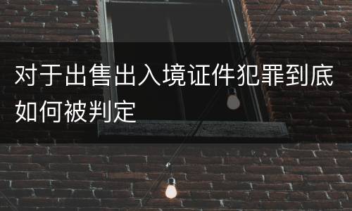 对于出售出入境证件犯罪到底如何被判定