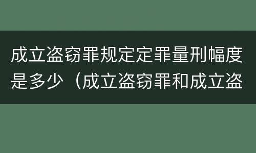 成立盗窃罪规定定罪量刑幅度是多少（成立盗窃罪和成立盗窃罪既遂）