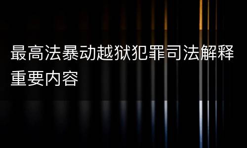 最高法暴动越狱犯罪司法解释重要内容