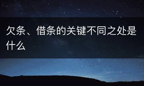 欠条、借条的关键不同之处是什么