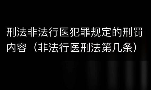 刑法非法行医犯罪规定的刑罚内容（非法行医刑法第几条）