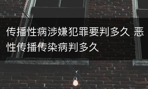 传播性病涉嫌犯罪要判多久 恶性传播传染病判多久