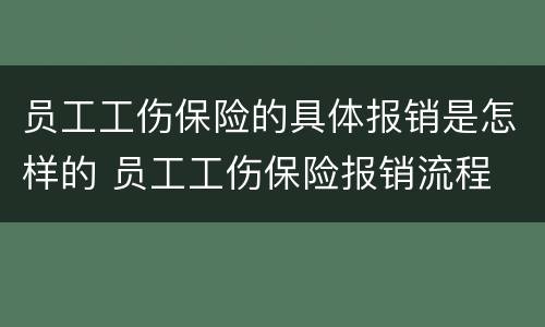 员工工伤保险的具体报销是怎样的 员工工伤保险报销流程