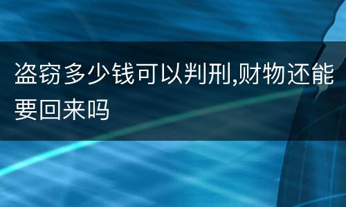 盗窃多少钱可以判刑,财物还能要回来吗