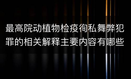 最高院动植物检疫徇私舞弊犯罪的相关解释主要内容有哪些