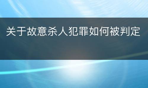 关于故意杀人犯罪如何被判定