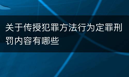 关于传授犯罪方法行为定罪刑罚内容有哪些