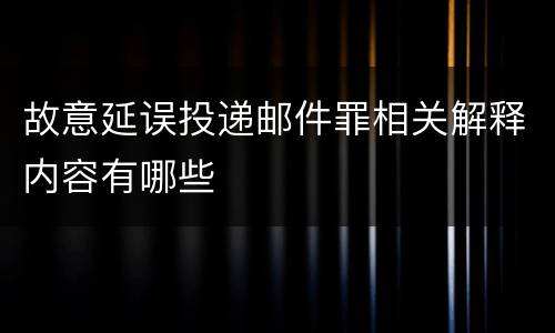 故意延误投递邮件罪相关解释内容有哪些