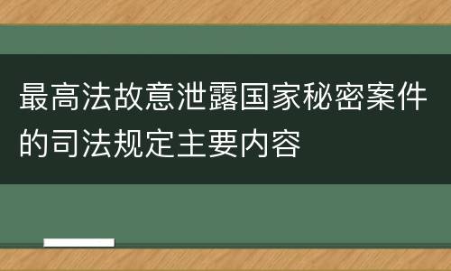 最高法故意泄露国家秘密案件的司法规定主要内容