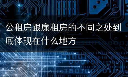 公租房跟廉租房的不同之处到底体现在什么地方